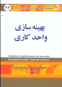 بهینه‌سازی واحد کاری